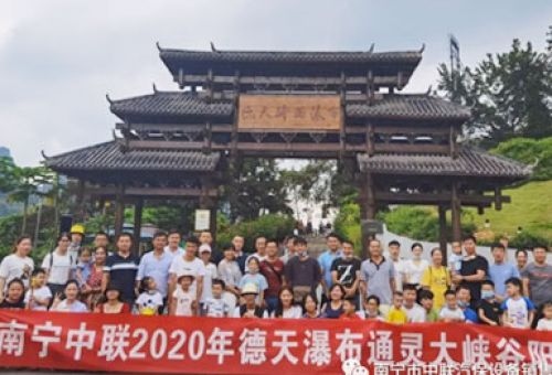 感恩于心，回饋于行丨南寧中聯(lián)2020年德天瀑布通靈大峽谷陽光行