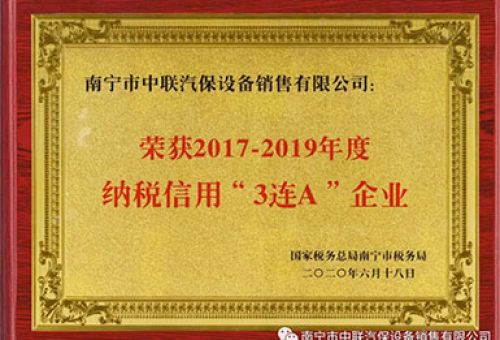 喜訊丨南寧市中聯(lián)汽保設(shè)備銷售有限公司榮獲“2017-2019年度納稅信用‘3連A’企業(yè)”稱號