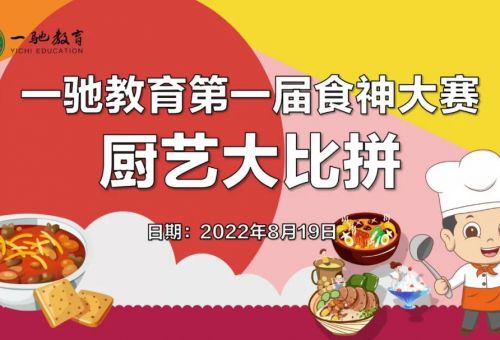 快樂工作 幸福生活丨一馳教育第一屆食神大賽“廚藝大比拼”活動(dòng)圓滿結(jié)束！